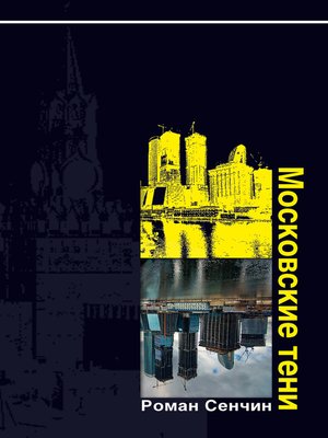 cover image of Московские тени